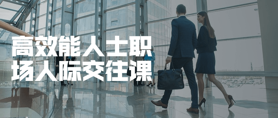 高效能人士职场人际交往课 - 项目资源网 - 项目资源网