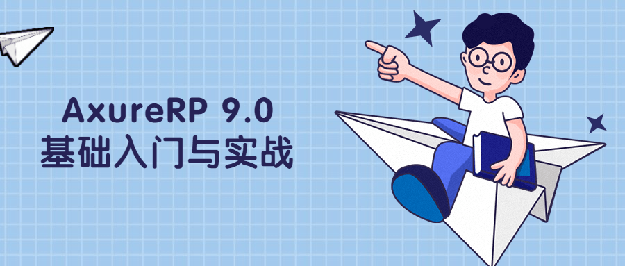 AxureRP 9.0基础入门与实战 - 项目资源网 - 项目资源网