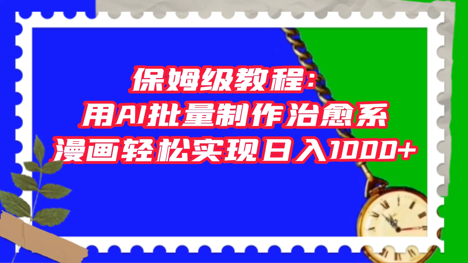 保姆级教程：用 AI 批量制作治愈系漫画，轻松实现日入1000+ - 项目资源网 - 项目资源网