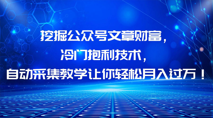 挖掘公众号文章财富，冷门掘金项目 - 项目资源网 - 项目资源网