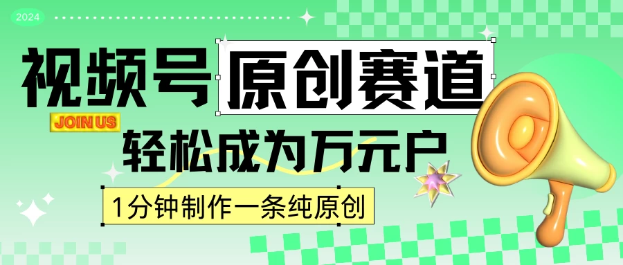 2024视频号最新原创赛道，1分钟一条原创作品，日入4位数轻轻松松 - 项目资源网 - 项目资源网