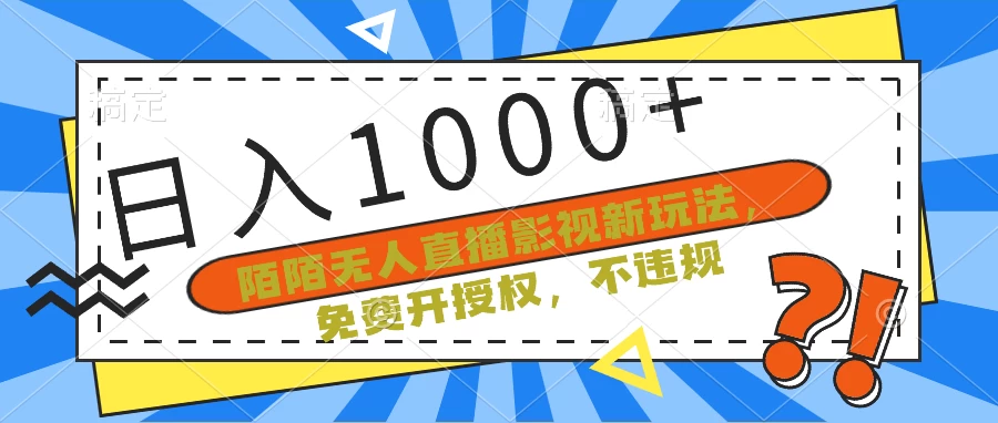 陌陌无人直播影视新玩法，免费开授权，不违规，单场收入1000+ - 项目资源网 - 项目资源网