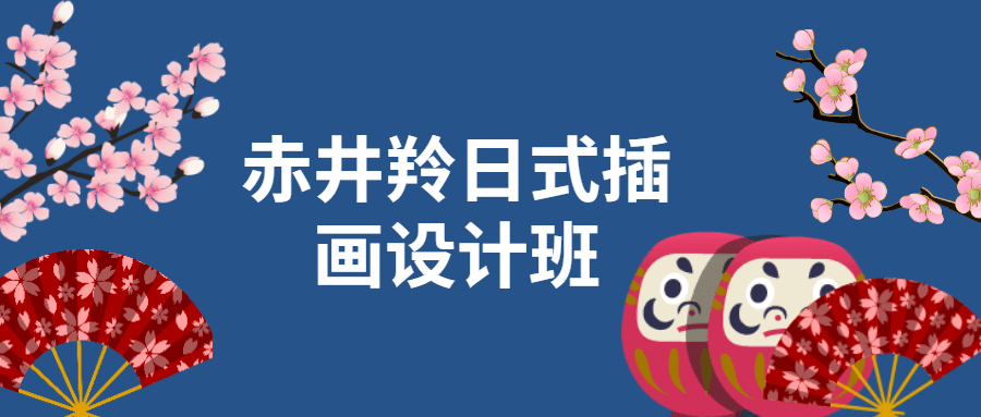 赤井羚日式插画设计班 - 项目资源网 - 项目资源网
