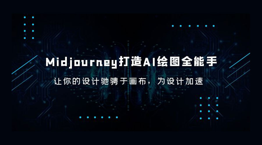 Midjourney 打造 AI 绘图全能手：让你的设计驰骋于画布，为设计加速 - 项目资源网 - 项目资源网