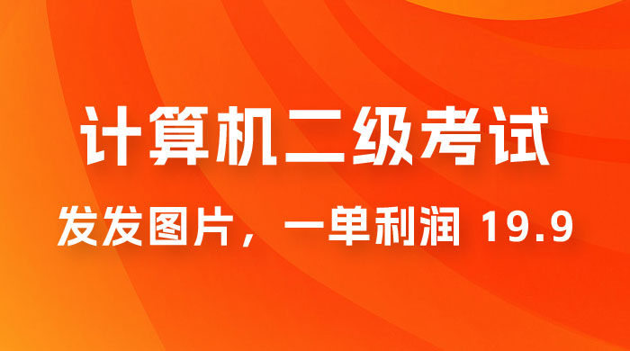 计算机二级考试项目：每天发发图片，一单利润 19.9（附 243G 资料） - 项目资源网 - 项目资源网