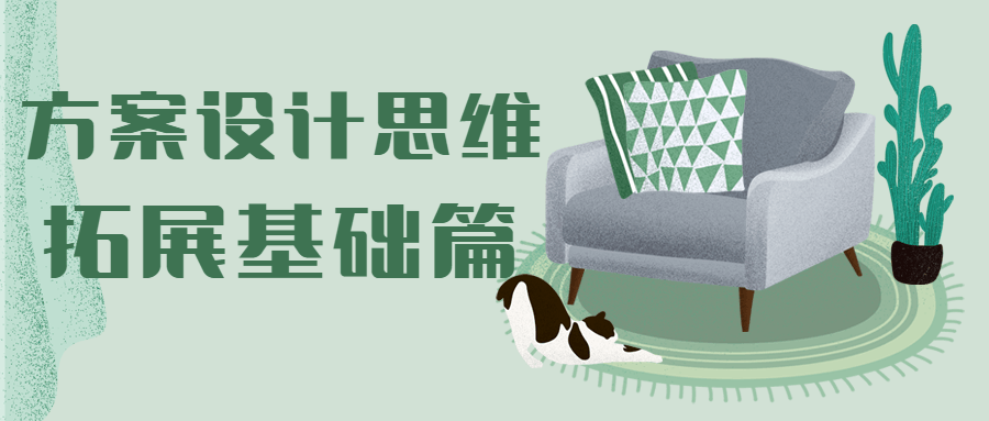 方案设计思维拓展基础篇 - 项目资源网 - 项目资源网