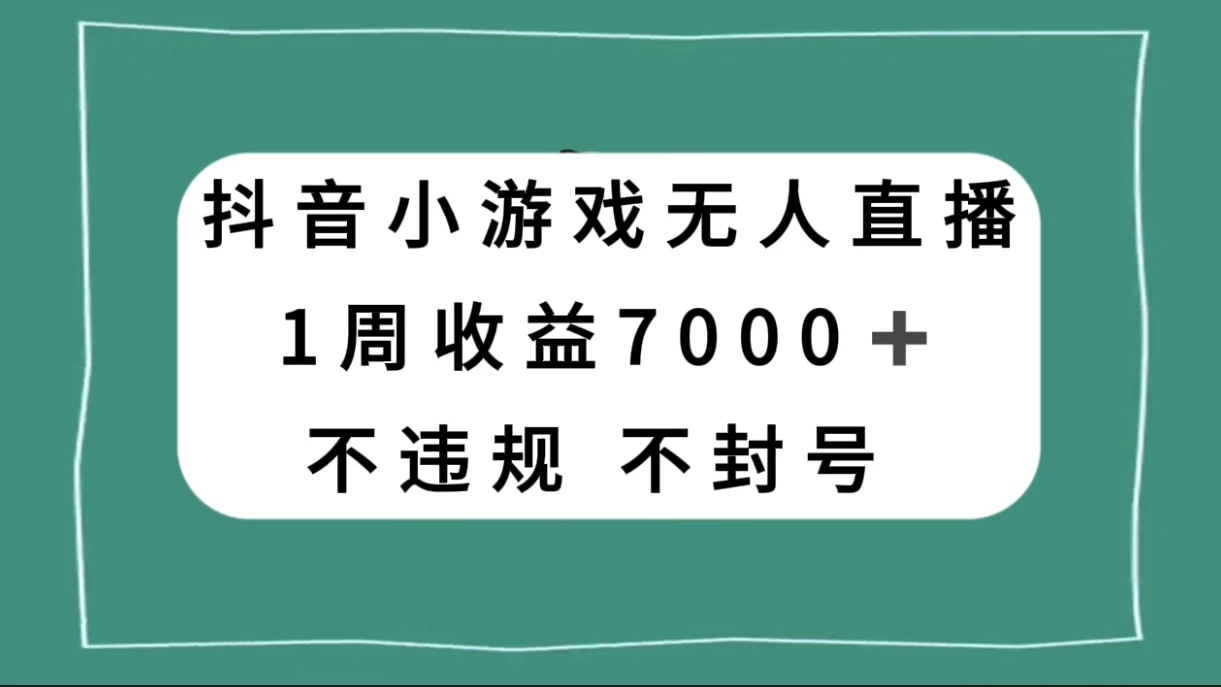 抖音小游戏无人直播，不违规不封号 1 周收益 7000+，官方流量扶持 - 项目资源网 - 项目资源网