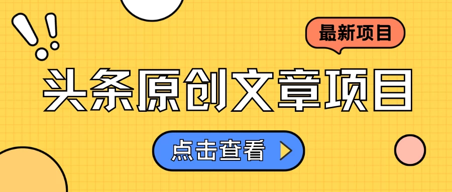 头条原创文章项目，高效赚钱的蓝海赛道，把握住这个机会，赚取收益不再难！ - 项目资源网 - 项目资源网
