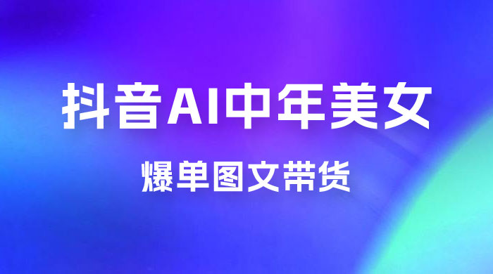 AI 中年美女图文带货新玩法，简单无脑发图文带货 - 项目资源网 - 项目资源网