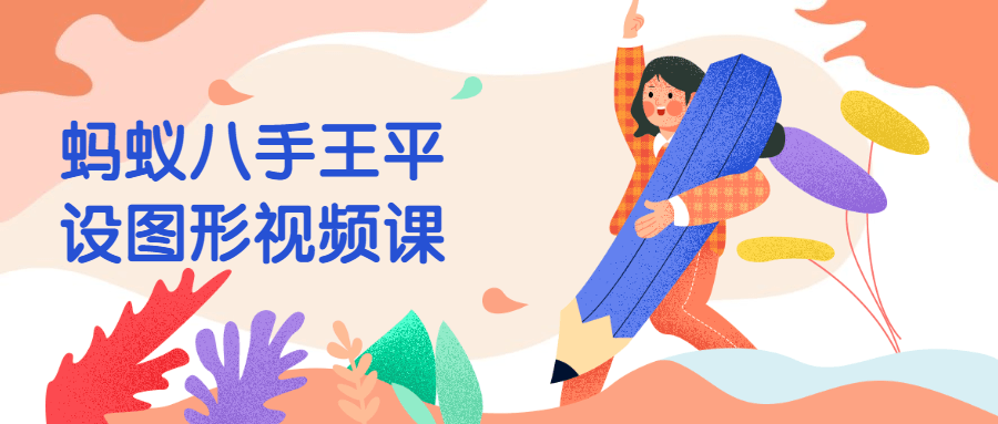 蚂蚁八手王平设图形视频课 - 项目资源网 - 项目资源网