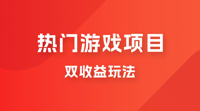 双收益游戏掘金玩法，热门游戏双收益项目，一天最高 500~1000 - 项目资源网 - 项目资源网