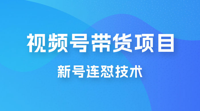 视频号带货项目，新号连怼技术，单场销量一万+ - 项目资源网 - 项目资源网