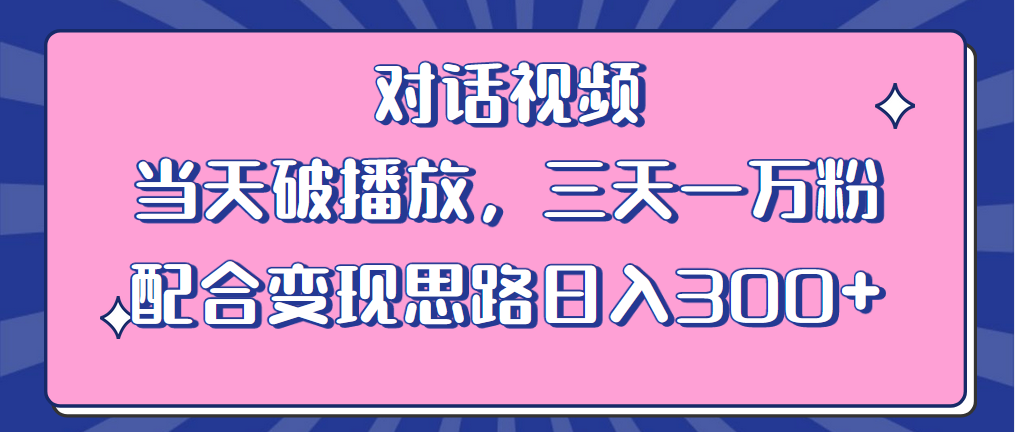 情感类对话视频：当天破播放，三天一万粉，配合变现思路「教程+素材」 - 项目资源网 - 项目资源网