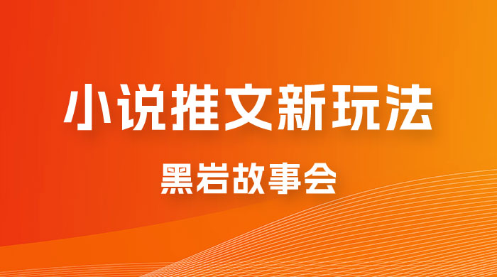 小说推文的全新玩法，黑岩故事会，单个作品收益 300+，简单暴力 - 项目资源网 - 项目资源网