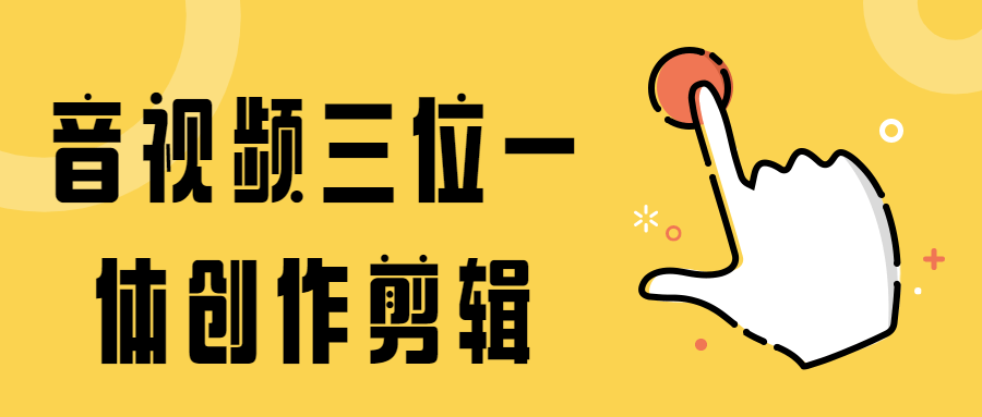 音视频三位一体创作剪辑 - 项目资源网 - 项目资源网
