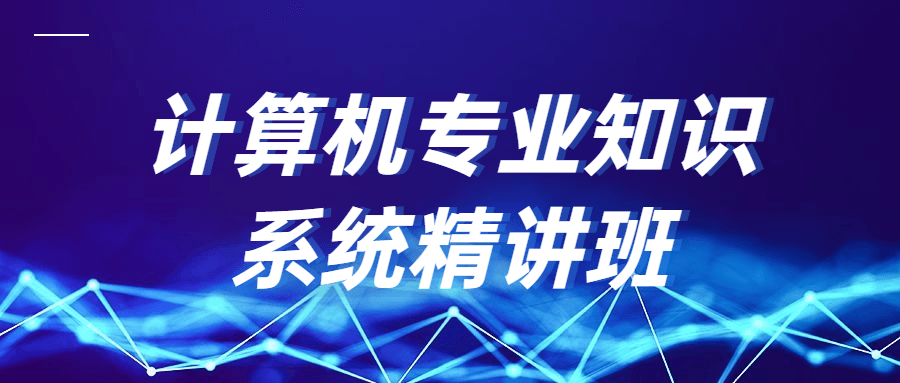 计算机专业知识系统精讲班 - 项目资源网 - 项目资源网