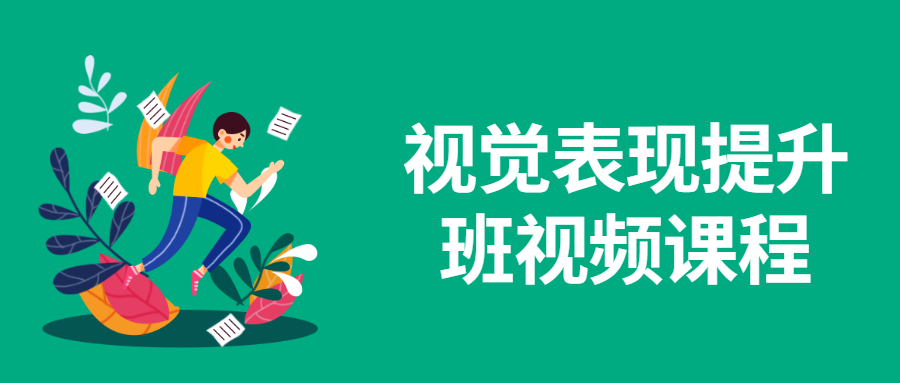 视觉表现提升班视频课程 - 项目资源网 - 项目资源网