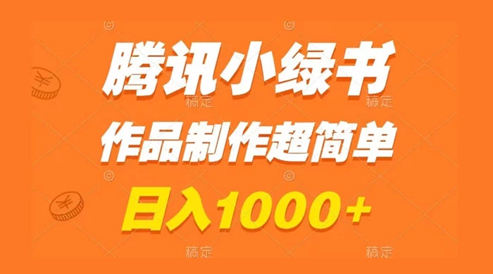 腾讯小绿书掘金，日入1000+，作品制作超简单，小白也能学会 - 项目资源网 - 项目资源网