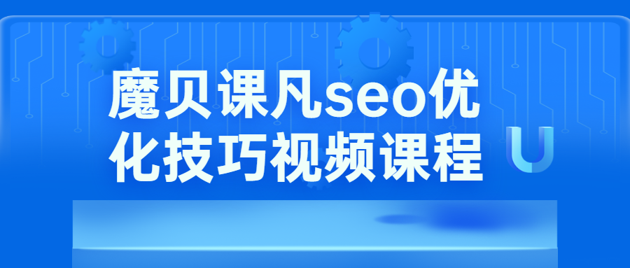 魔贝课凡seo优化技巧视频 - 项目资源网 - 项目资源网