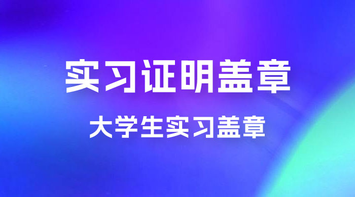 2023 盖章项目小白上手直接月入过万，副业不二之选 - 项目资源网 - 项目资源网