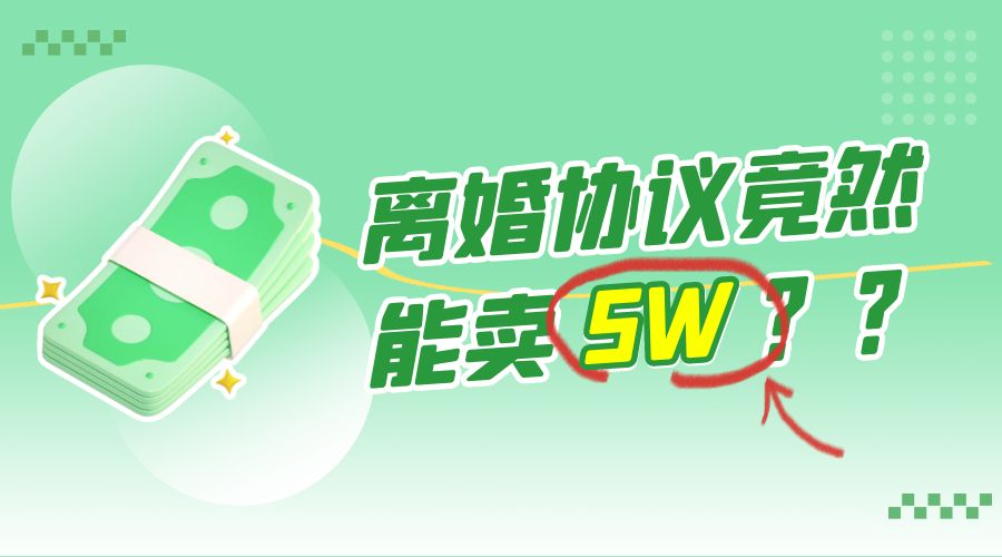 一份离婚协议竟然能卖 5W ？婚恋超级大市场，很残酷但却很吃香，小白可做 - 项目资源网 - 项目资源网