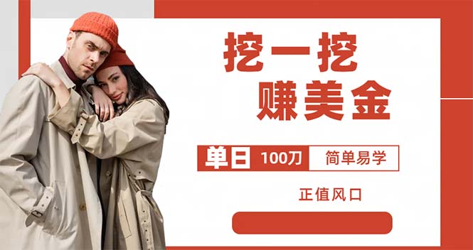 外边收费 5888 的挖一挖项目：单日单窗口可挖出 100 米，全自动，可多开 - 项目资源网 - 项目资源网