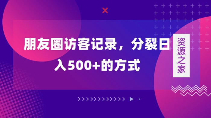 朋友圈访客记录，分裂日入500+，变现加分裂 - 项目资源网 - 项目资源网