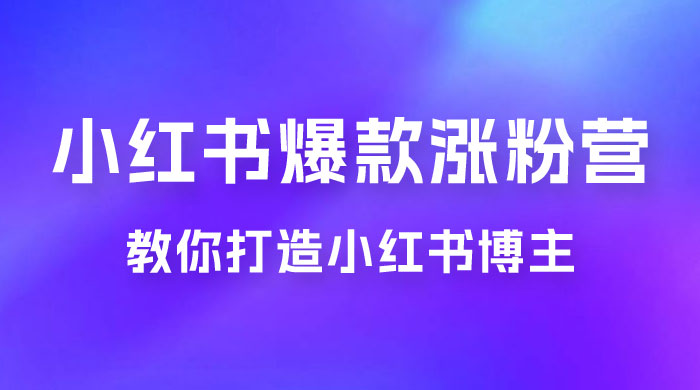17 天小红书爆款涨粉营，广告变现方向：教你打造小红书博主 IP、接广告变现的 - 项目资源网 - 项目资源网