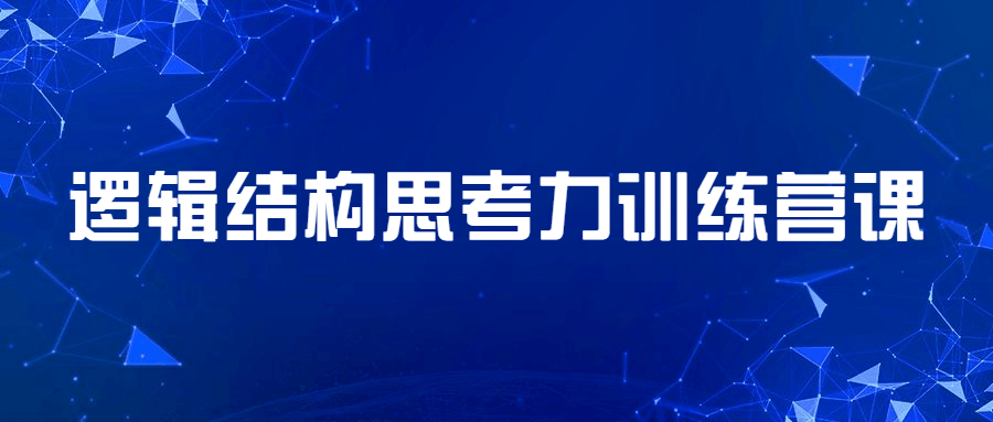 逻辑结构思考力训练营课 - 项目资源网 - 项目资源网