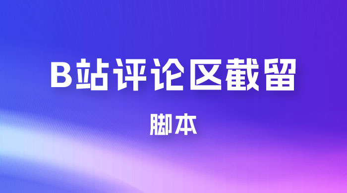 B 站评论区无限截留 App 脚本，通过这个技巧，我在 B 站躺加 800 人 - 项目资源网 - 项目资源网