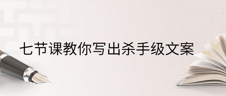 七节课教你写出杀手级文案 - 项目资源网 - 项目资源网