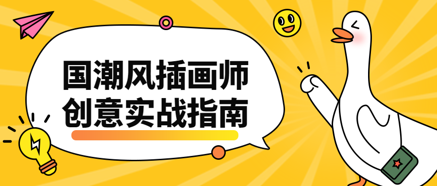国潮风插画师创意实战指南 - 项目资源网 - 项目资源网