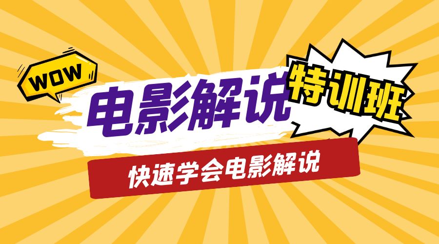 电影解说流量特训班：快速学会电影解说，入门+进阶+剪辑速成+直播课 - 项目资源网 - 项目资源网