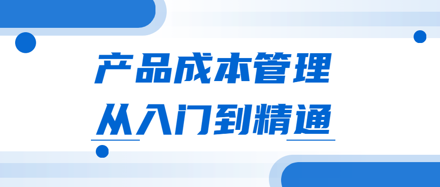 产品成本管理从入门到精通 - 项目资源网 - 项目资源网
