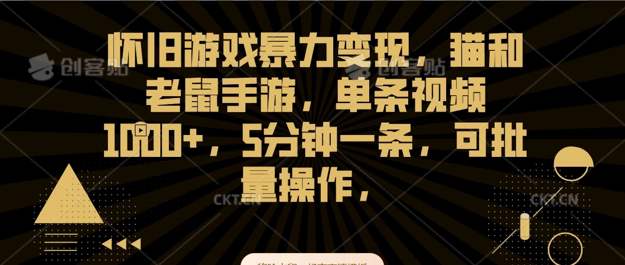 怀旧游戏暴力变现，猫和老鼠手游，单条视频1000+，5分钟一条，可批量操作 - 项目资源网 - 项目资源网