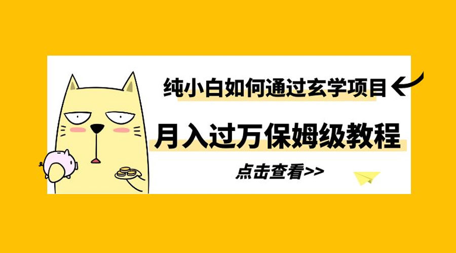 纯小白如何通过玄学项目月入过万 保姆级教程 - 项目资源网 - 项目资源网
