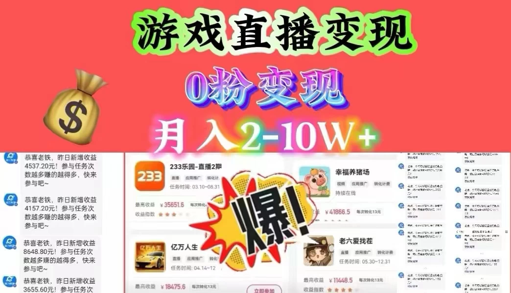 通过直播小游戏日入 4000+，轻轻松松月入 10w，保姆式教学小白轻松上手 - 项目资源网 - 项目资源网
