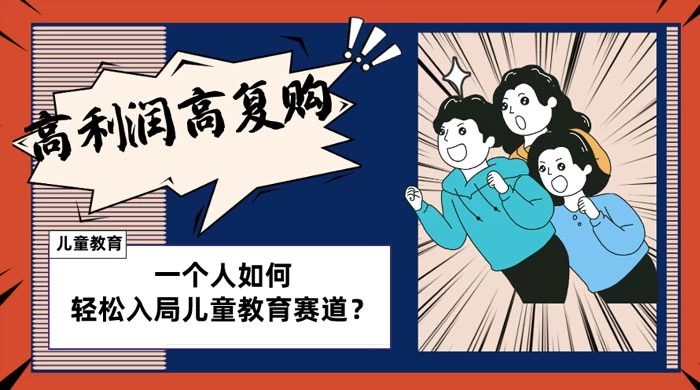 儿童教育赛道怎么做？适合个人的操盘方法，长期可做，高利润高复购 - 项目资源网 - 项目资源网