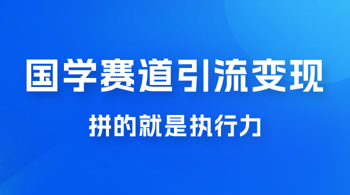 国学赛道引流粗暴变现，一个月一辆 BBA，拼的就是执行力 - 项目资源网 - 项目资源网