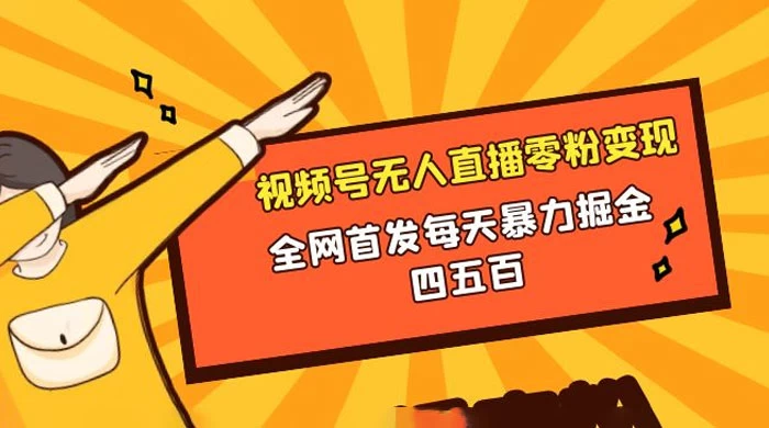 微信视频号无人直播零粉变现，全网首发每天暴力掘金四五百 - 项目资源网 - 项目资源网