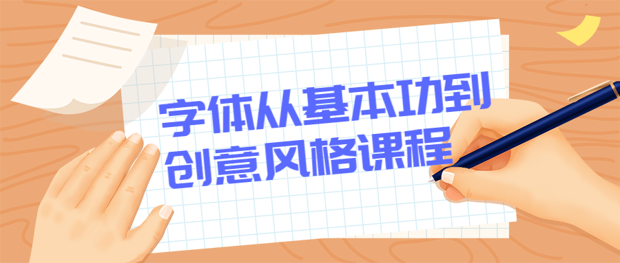 字体从基本功到创意风格课程 - 项目资源网 - 项目资源网