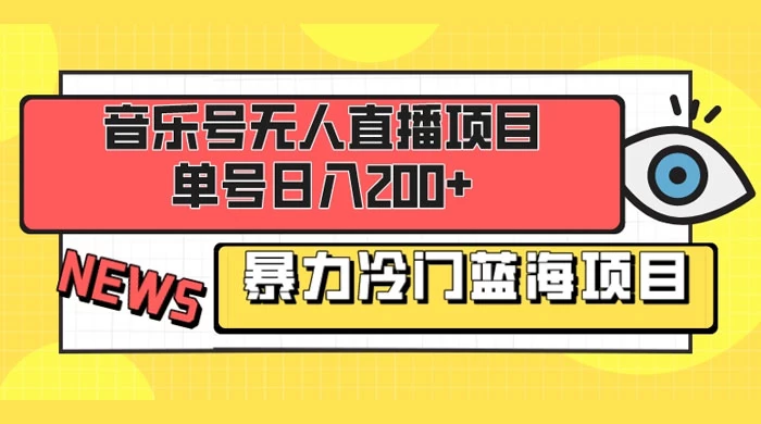音乐号无人直播项目，单号日入200+ 妥妥暴力蓝海项目 最主要是小白也可操作 - 项目资源网 - 项目资源网