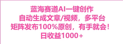 AI一键生成，3分钟一条原创视频，新手零门槛操作中视频伙伴计划 - 项目资源网 - 项目资源网