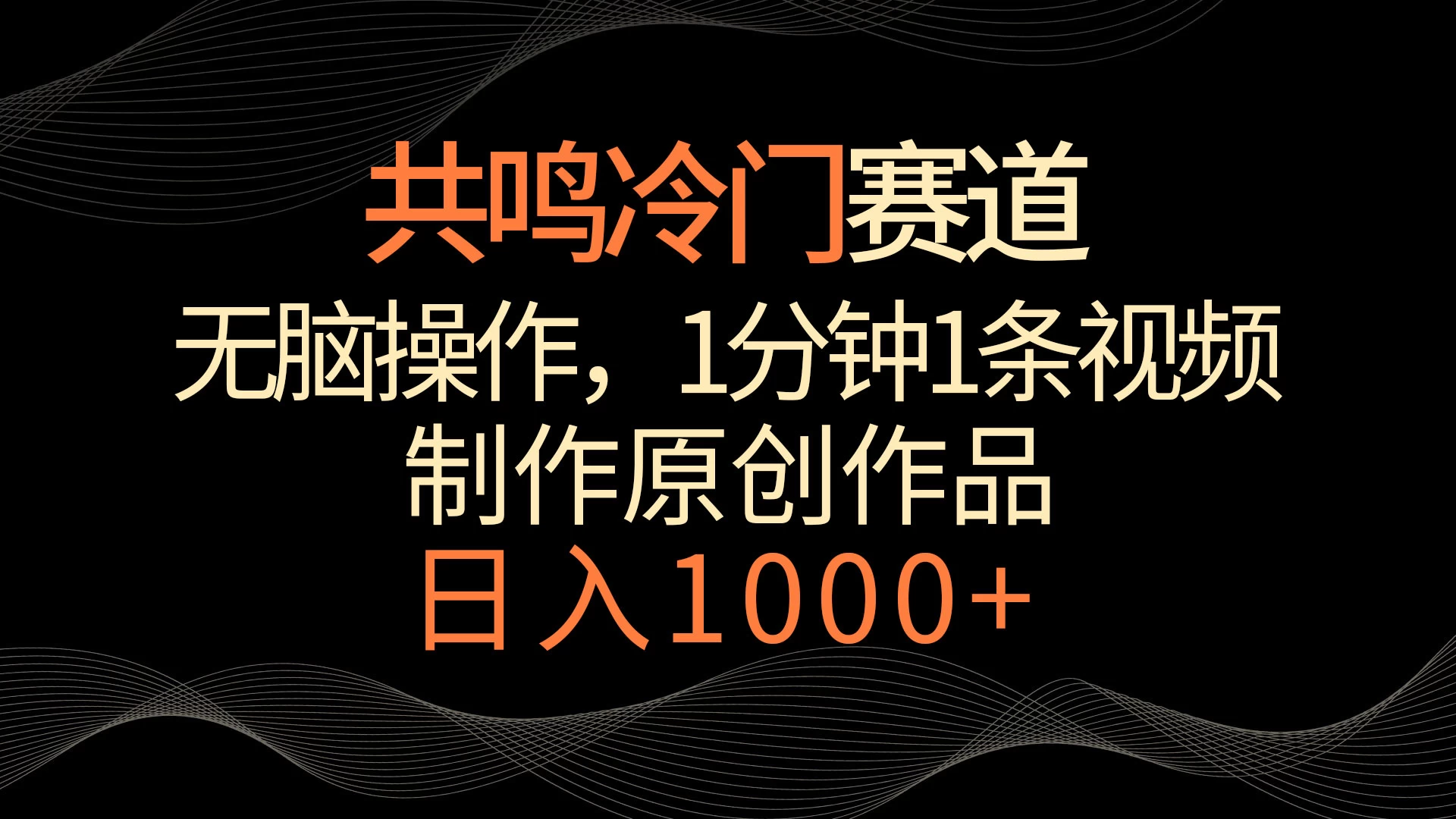 共鸣冷门赛道，无脑操作，一分钟一条视频，日入1000+ - 项目资源网 - 项目资源网