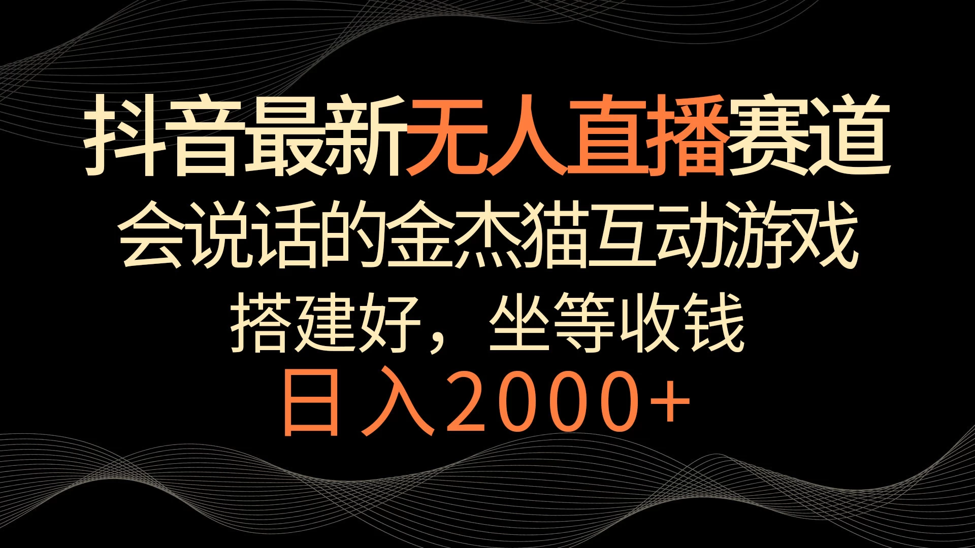 抖音最新无人直播赛道，日入2000+，会说话的金杰猫互动小游戏，礼物收不停 - 项目资源网 - 项目资源网