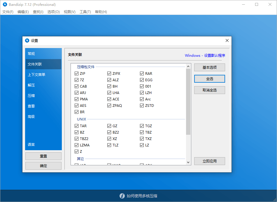 解压缩软件 Bandizip v7.29 解锁专业版 - 项目资源网 - 项目资源网