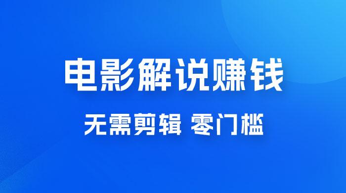 电影解说赚钱新玩法，无需剪辑，轻松收益 800+ 零门槛，人人可做 - 项目资源网 - 项目资源网