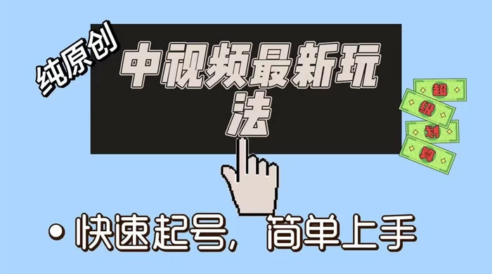 中视频最新玩法，纯项目，项目长久小白易上手，全职保底月入过万 - 项目资源网 - 项目资源网