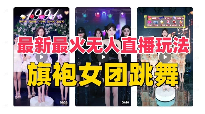 抖音最新最火旗袍女团跳舞无人直播玩法（含开播视频教程+软件+互动视频） - 项目资源网 - 项目资源网