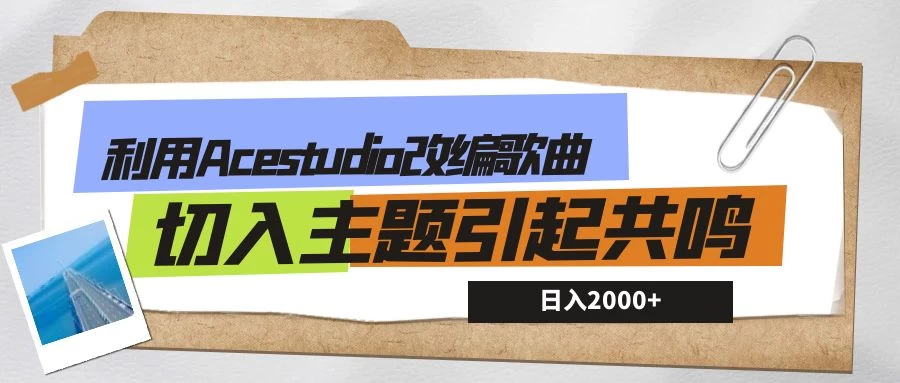 利用Acestudio改编歌曲，切入主题引起共鸣，刷爆评论区，条条爆款，日入2000+ - 项目资源网 - 项目资源网
